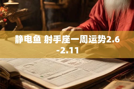 静电鱼 射手座一周运势2.6-2.11