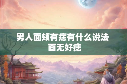 男人面颊有痣有什么说法  面无好痣