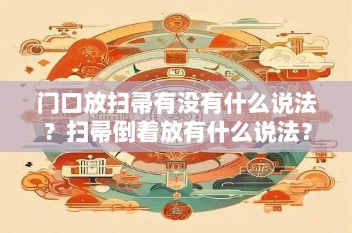 门口放扫帚有没有什么说法？扫帚倒着放有什么说法？