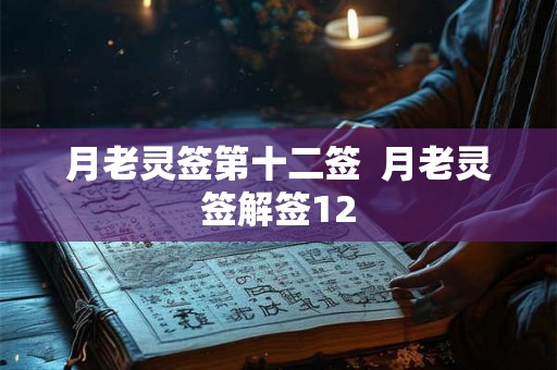 月老灵签第十二签  月老灵签解签12