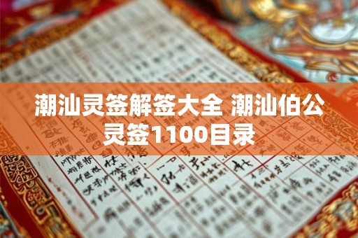 潮汕灵签解签大全 潮汕伯公灵签1100目录