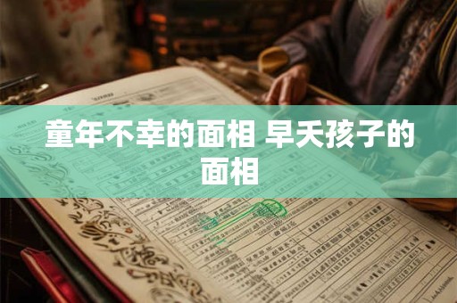 童年不幸的面相 早夭孩子的面相