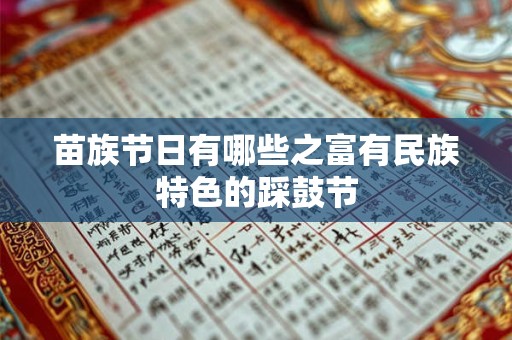 苗族节日有哪些之富有民族特色的踩鼓节