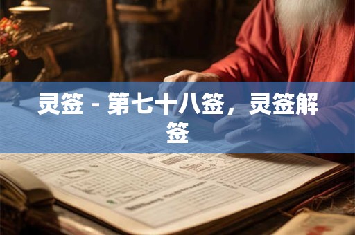 灵签 - 第七十八签，灵签解签