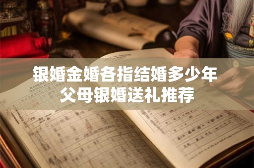 银婚金婚各指结婚多少年 父母银婚送礼推荐