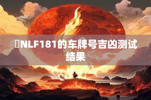 魯NLF181的车牌号吉凶测试结果