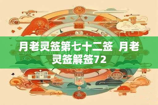 月老灵签第七十二签  月老灵签解签72