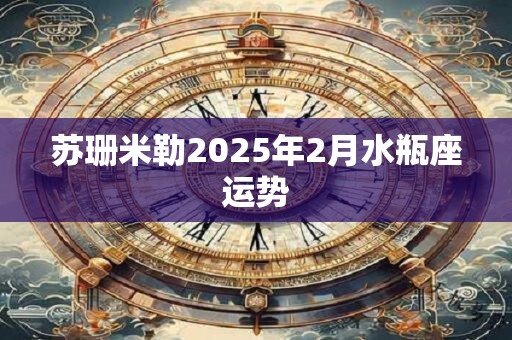 苏珊米勒2025年2月水瓶座运势