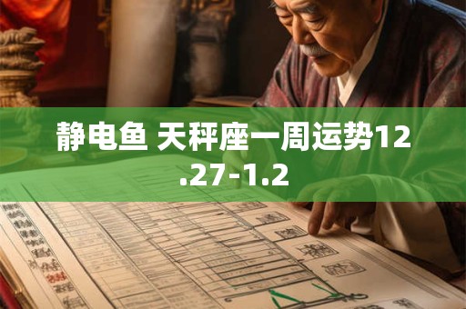 静电鱼 天秤座一周运势12.27-1.2