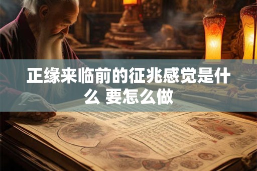 正缘来临前的征兆感觉是什么 要怎么做