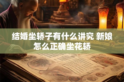 结婚坐轿子有什么讲究 新娘怎么正确坐花轿