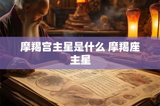 摩羯宫主星是什么 摩羯座主星