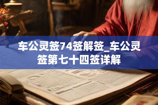 车公灵签74签解签_车公灵签第七十四签详解