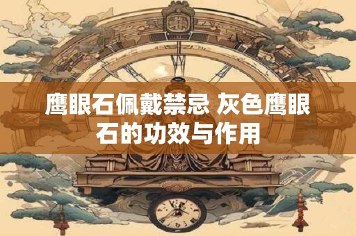 鹰眼石佩戴禁忌 灰色鹰眼石的功效与作用