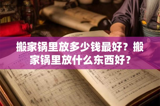 搬家锅里放多少钱最好？搬家锅里放什么东西好？
