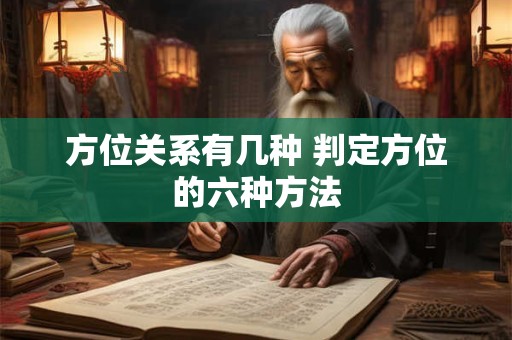 方位关系有几种 判定方位的六种方法