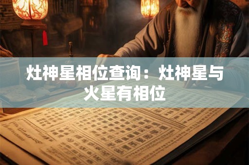 灶神星相位查询：灶神星与火星有相位