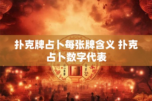 扑克牌占卜每张牌含义 扑克占卜数字代表