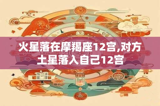 火星落在摩羯座12宫,对方土星落入自己12宫