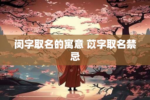闵字取名的寓意 苡字取名禁忌