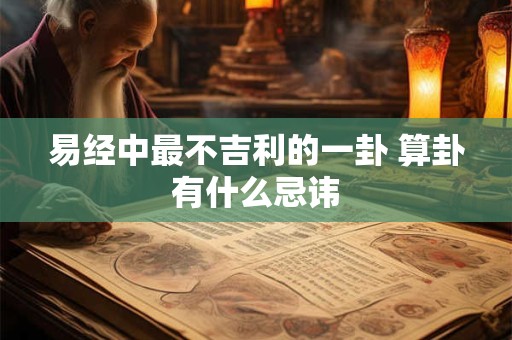 易经中最不吉利的一卦 算卦有什么忌讳