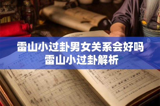 雷山小过卦男女关系会好吗 雷山小过卦解析