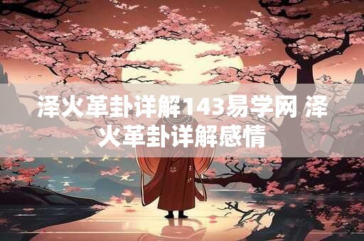 泽火革卦详解143易学网 泽火革卦详解感情