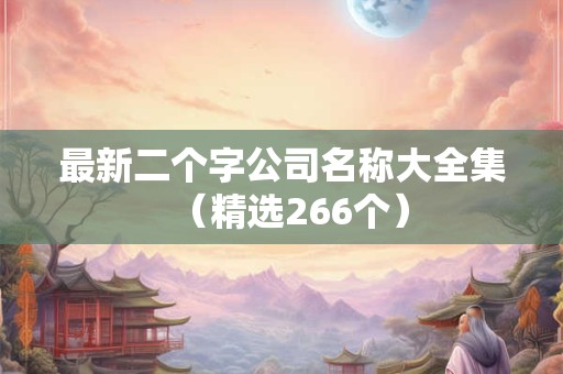 最新二个字公司名称大全集（精选266个）