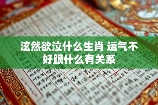 泫然欲泣什么生肖 运气不好跟什么有关系