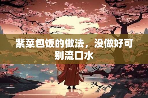 紫菜包饭的做法，没做好可别流口水