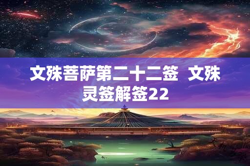 文殊菩萨第二十二签  文殊灵签解签22