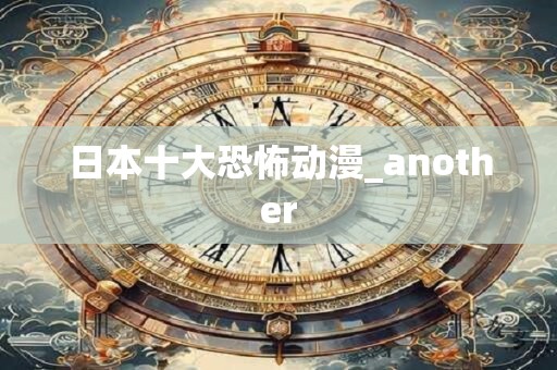 日本十大恐怖动漫_another