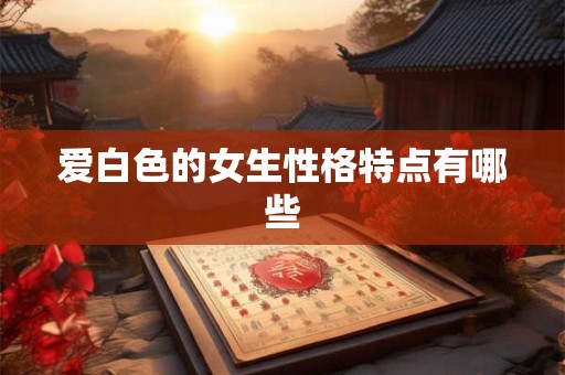 爱白色的女生性格特点有哪些