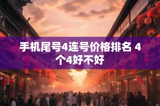 手机尾号4连号价格排名 4个4好不好