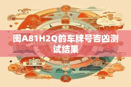 闽A81H2Q的车牌号吉凶测试结果