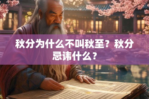 秋分为什么不叫秋至？秋分忌讳什么？