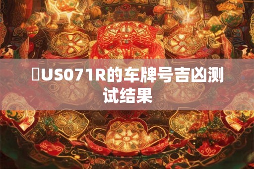 魯US071R的车牌号吉凶测试结果