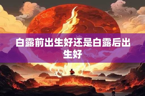 白露前出生好还是白露后出生好