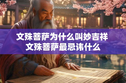 文殊菩萨为什么叫妙吉祥 文殊菩萨最忌讳什么