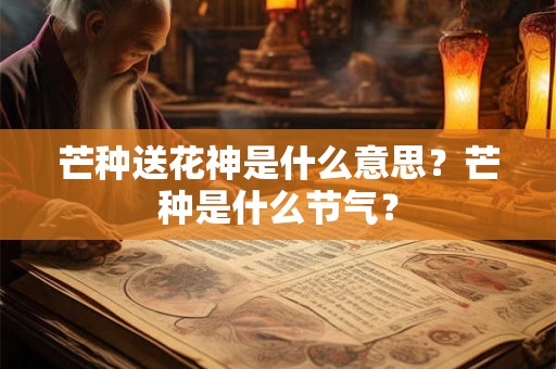 芒种送花神是什么意思？芒种是什么节气？
