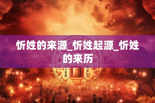 忻姓的来源_忻姓起源_忻姓的来历