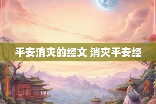 平安消灾的经文 消灾平安经
