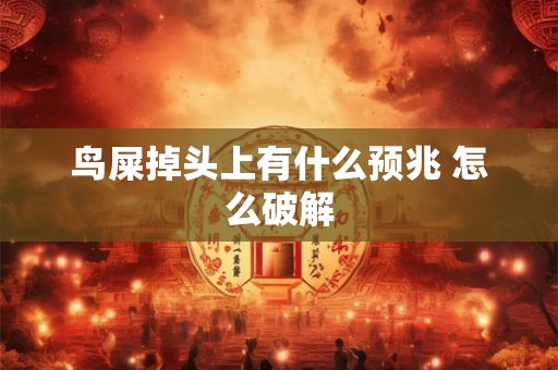 鸟屎掉头上有什么预兆 怎么破解