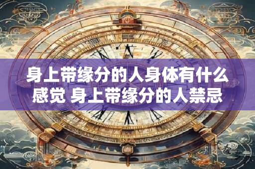 身上带缘分的人身体有什么感觉 身上带缘分的人禁忌