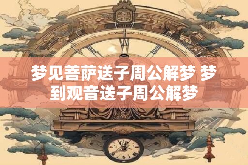 梦见菩萨送子周公解梦 梦到观音送子周公解梦