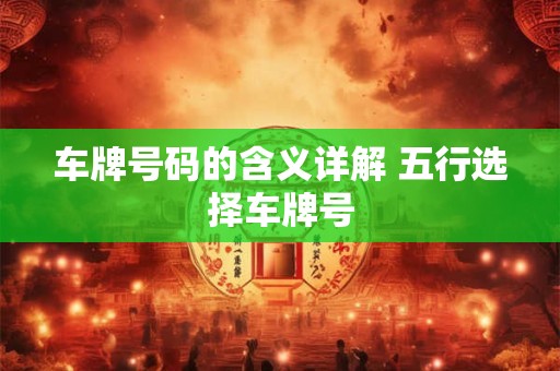车牌号码的含义详解 五行选择车牌号