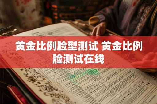 黄金比例脸型测试 黄金比例脸测试在线