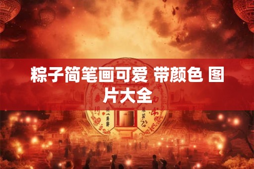 粽子简笔画可爱 带颜色 图片大全