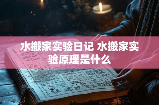 水搬家实验日记 水搬家实验原理是什么