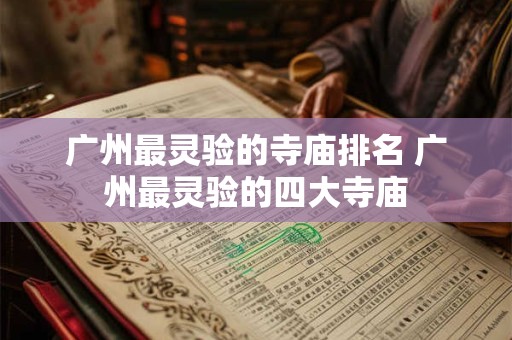 广州最灵验的寺庙排名 广州最灵验的四大寺庙